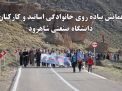  گزارش تصویری همایش پیاده روی خانوادگی اساتید و کارکنان  دانشگاه صنعتی شاهرود